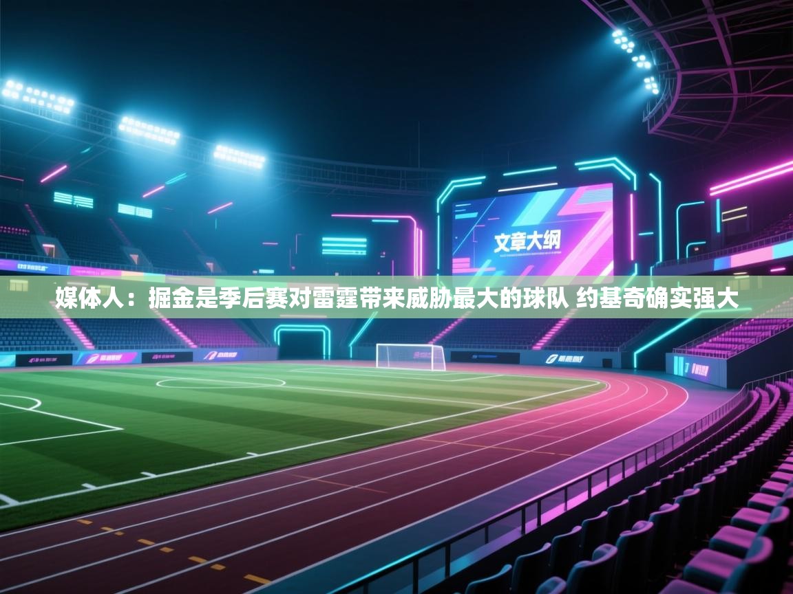 媒体人:掘金是季后赛对雷霆带来威胁最大的球队 约基奇确实强大 第1张