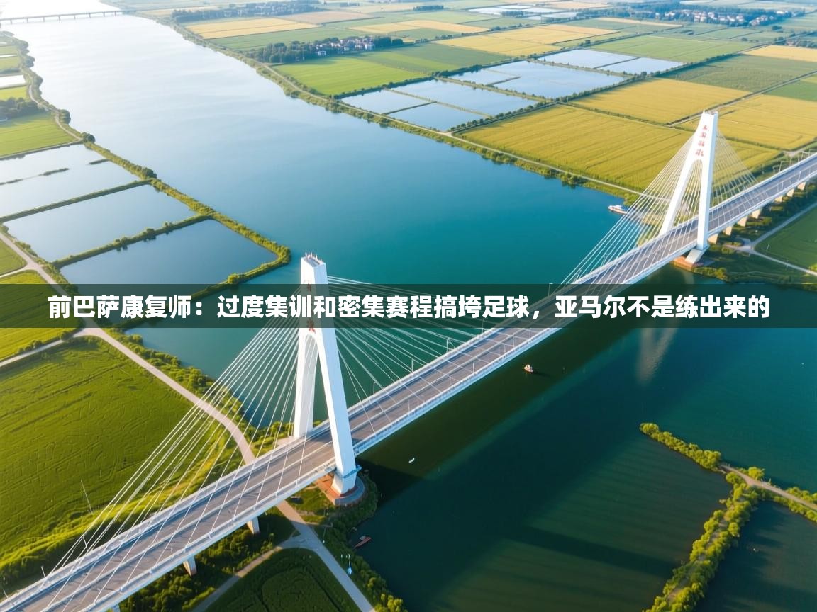 前巴萨康复师:过度集训和密集赛程搞垮足球,亚马尔不是练出来的 第1张