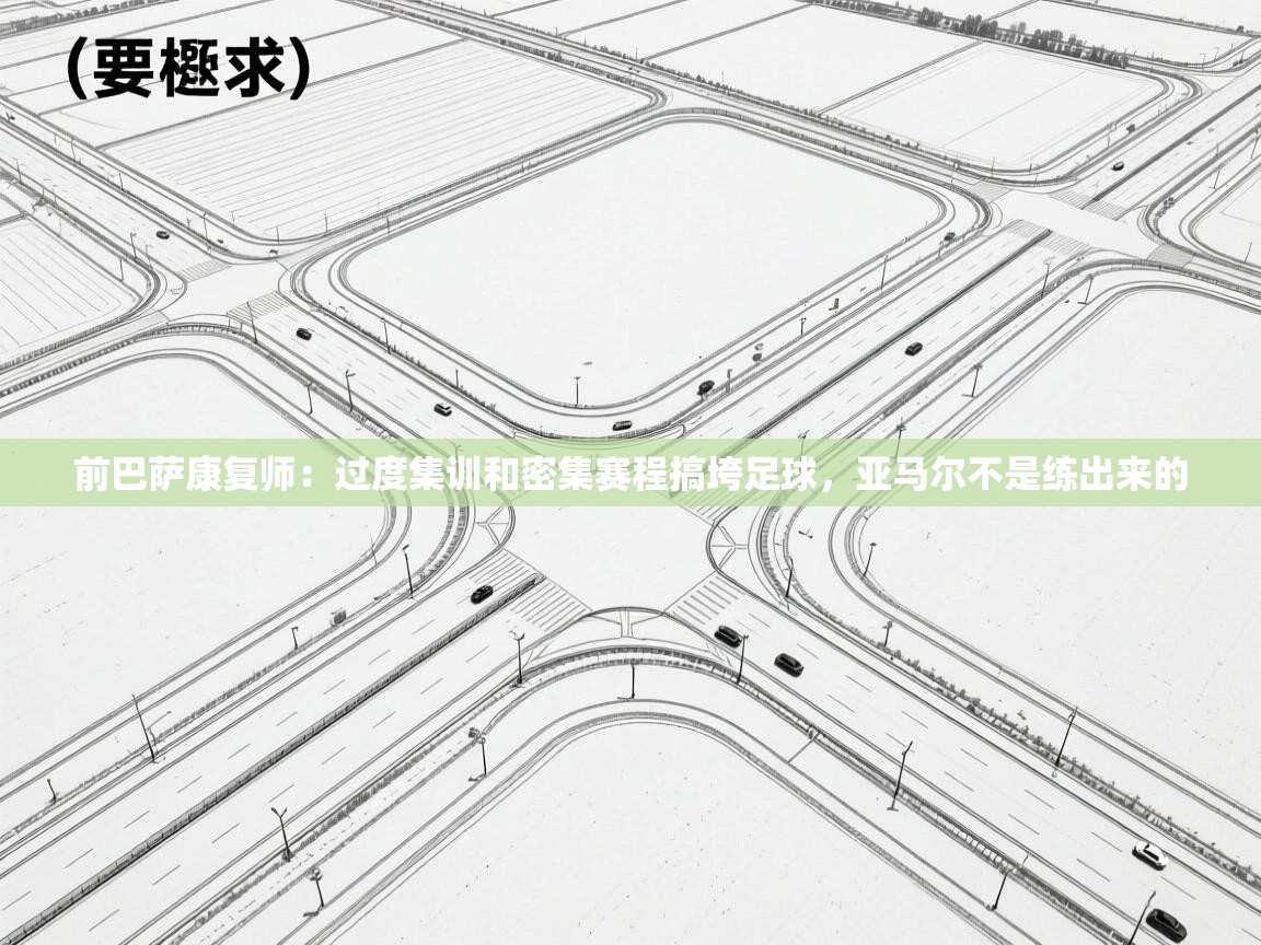 前巴萨康复师:过度集训和密集赛程搞垮足球,亚马尔不是练出来的 第2张