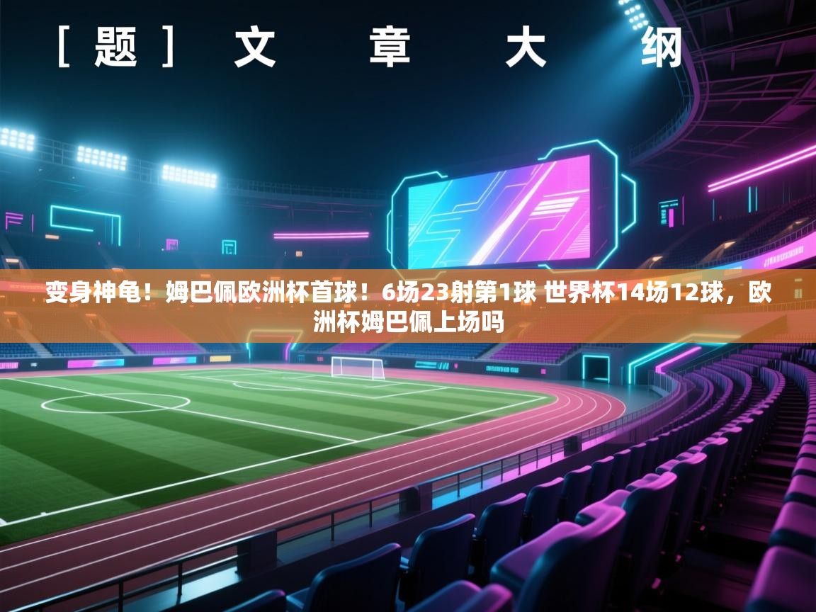 变身神龟！姆巴佩欧洲杯首球！6场23射第1球 世界杯14场12球，欧洲杯姆巴佩上场吗  第2张