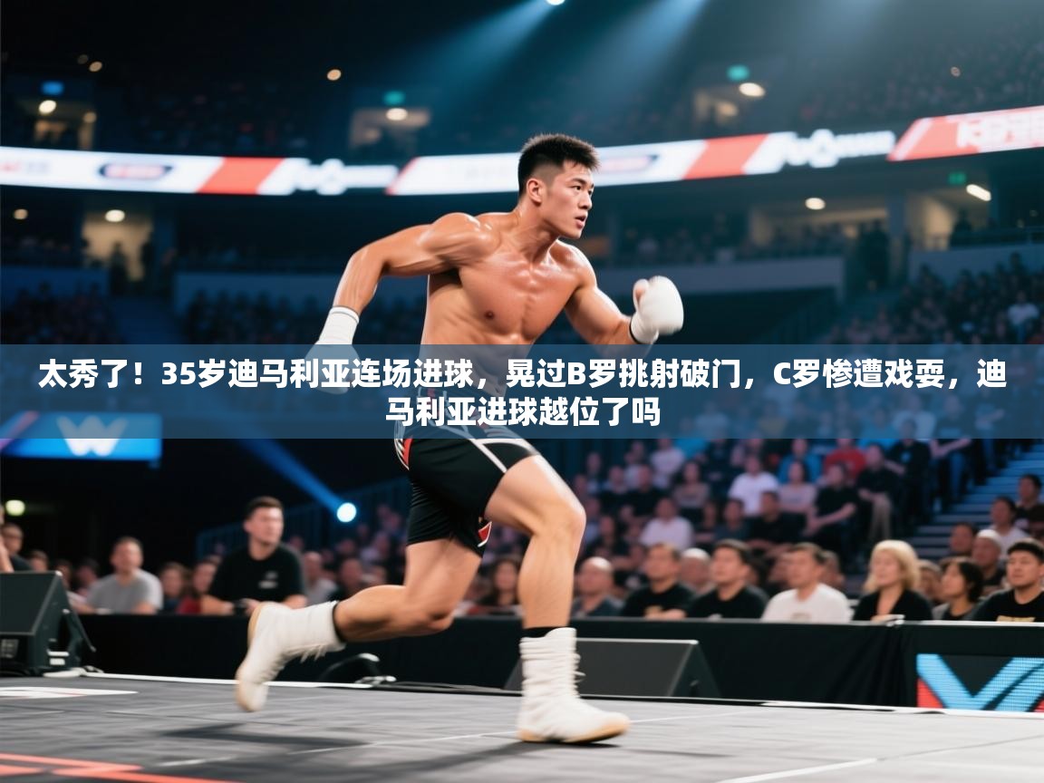 太秀了!35岁迪马利亚连场进球,晃过B罗挑射破门,C罗惨遭戏耍,迪马利亚进球越位了吗 第1张