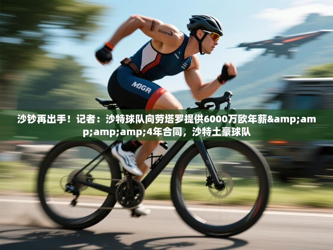 沙钞再出手！记者：沙特球队向劳塔罗提供6000万欧年薪&amp;amp;4年合同，沙特土豪球队