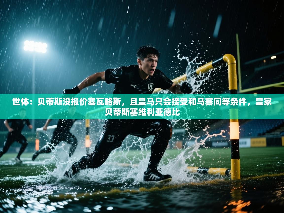 世体:贝蒂斯没报价塞瓦略斯,且皇马只会接受和马赛同等条件,皇家贝蒂斯塞维利亚德比 第2张