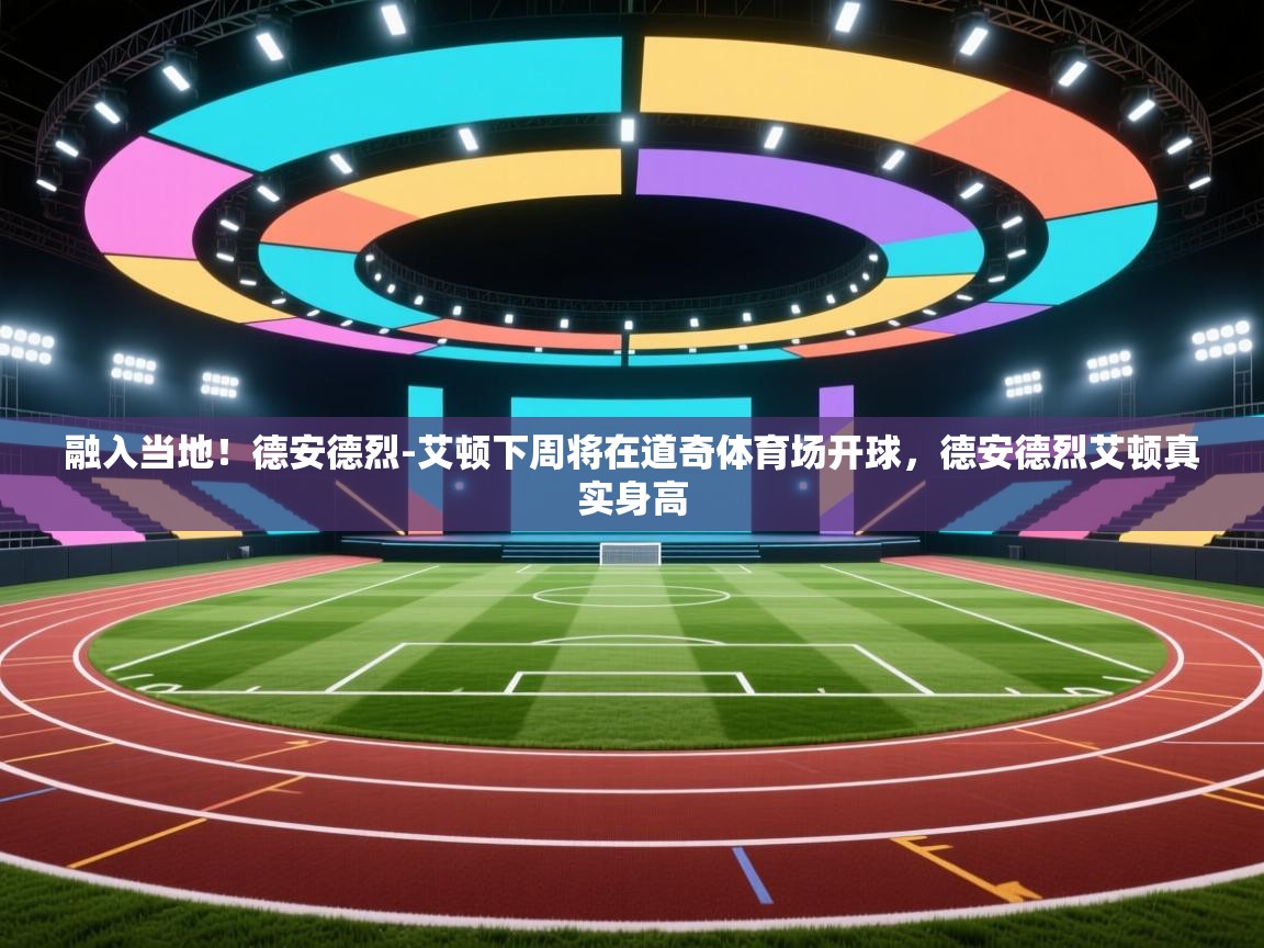 融入当地！德安德烈-艾顿下周将在道奇体育场开球，德安德烈艾顿真实身高  第1张