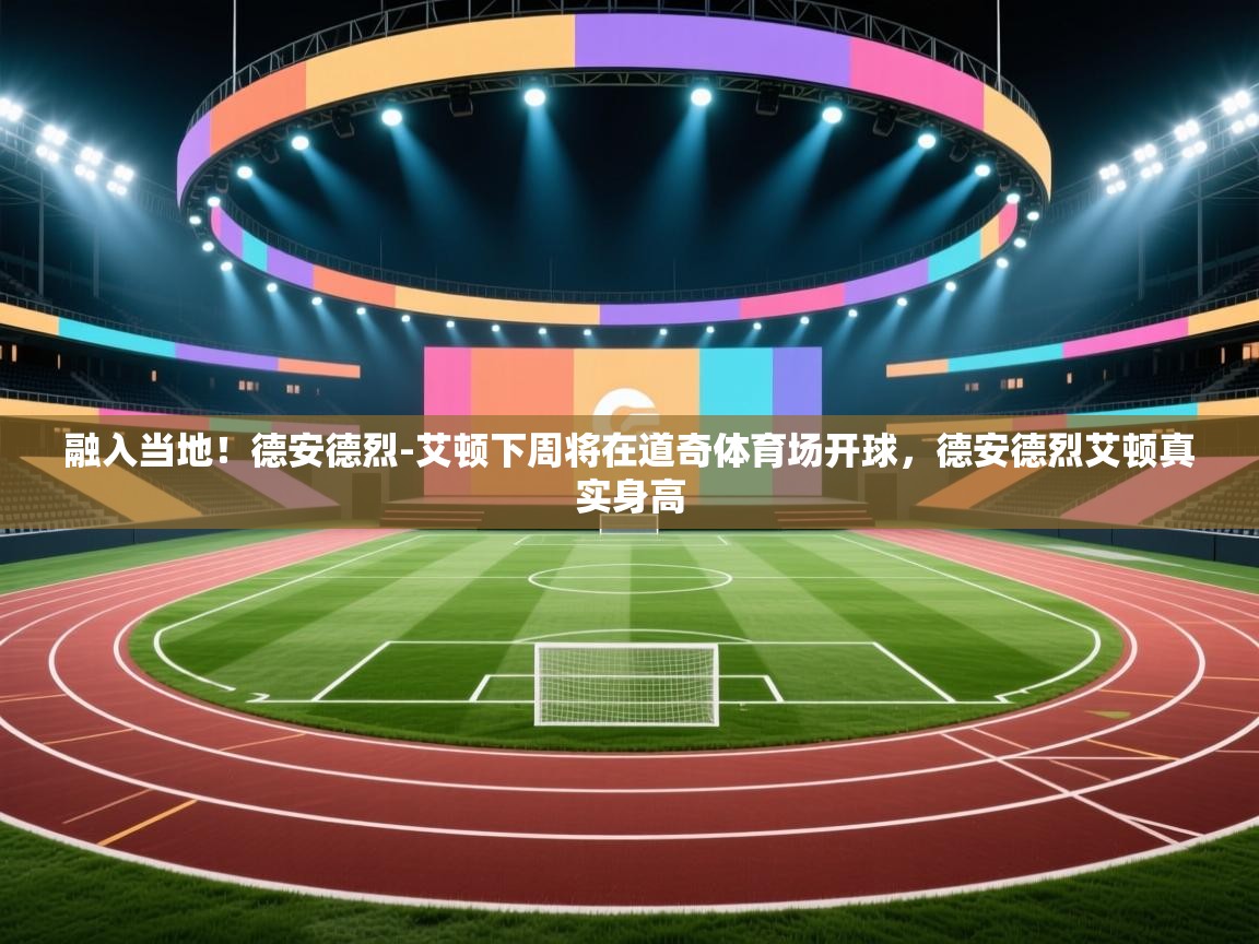 融入当地！德安德烈-艾顿下周将在道奇体育场开球，德安德烈艾顿真实身高  第2张