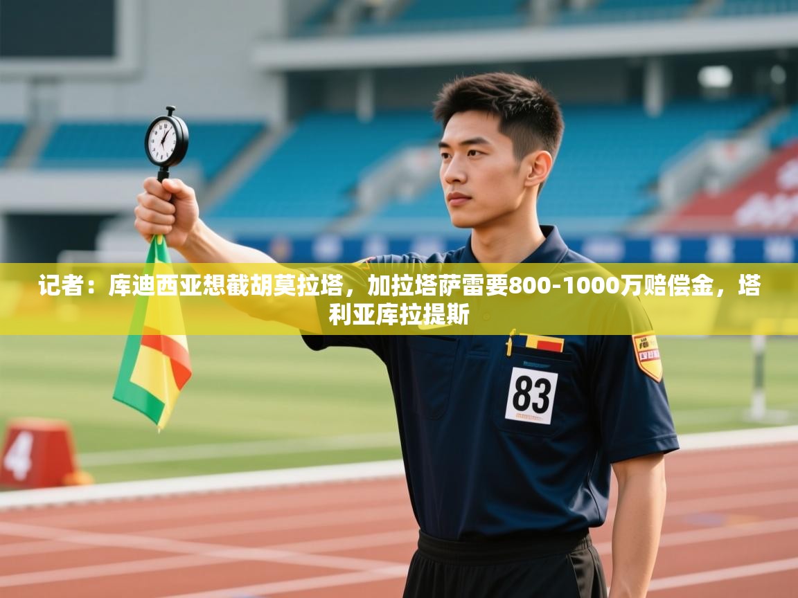 记者：库迪西亚想截胡莫拉塔，加拉塔萨雷要800-1000万赔偿金，塔利亚库拉提斯  第2张