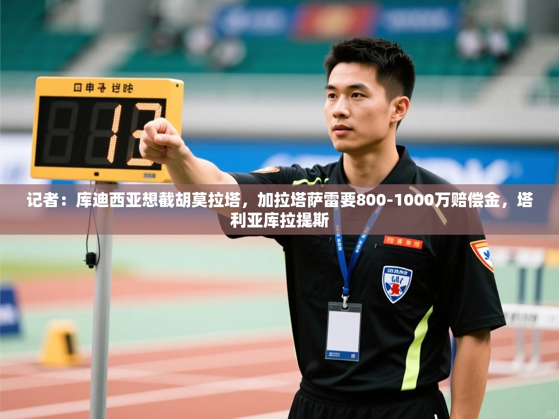 记者：库迪西亚想截胡莫拉塔，加拉塔萨雷要800-1000万赔偿金，塔利亚库拉提斯  第1张