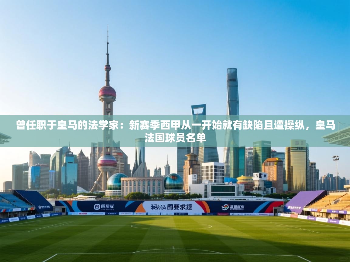 曾任职于皇马的法学家：新赛季西甲从一开始就有缺陷且遭操纵，皇马法国球员名单  第2张