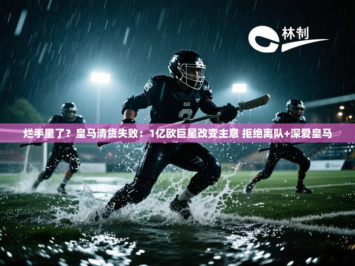 烂手里了？皇马清货失败：1亿欧巨星改变主意 拒绝离队+深爱皇马  第1张