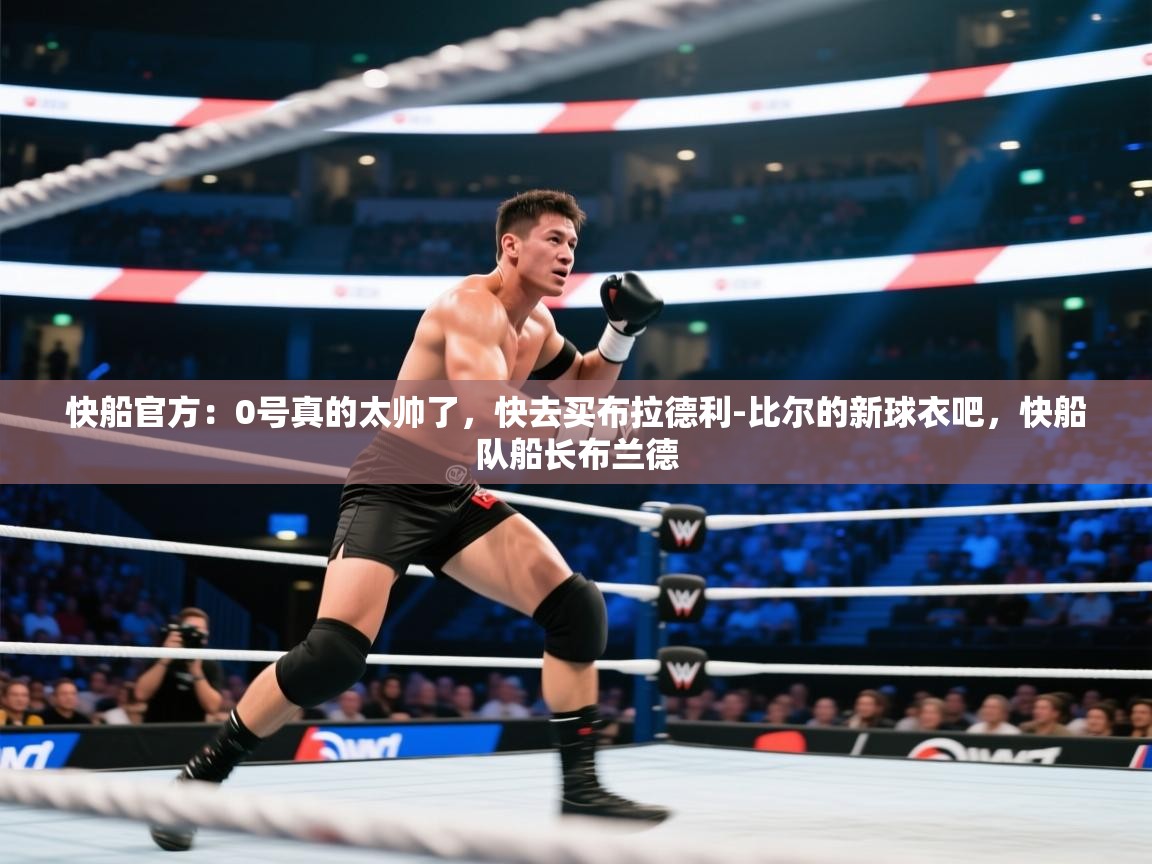 快船官方：0号真的太帅了，快去买布拉德利-比尔的新球衣吧，快船队船长布兰德  第1张