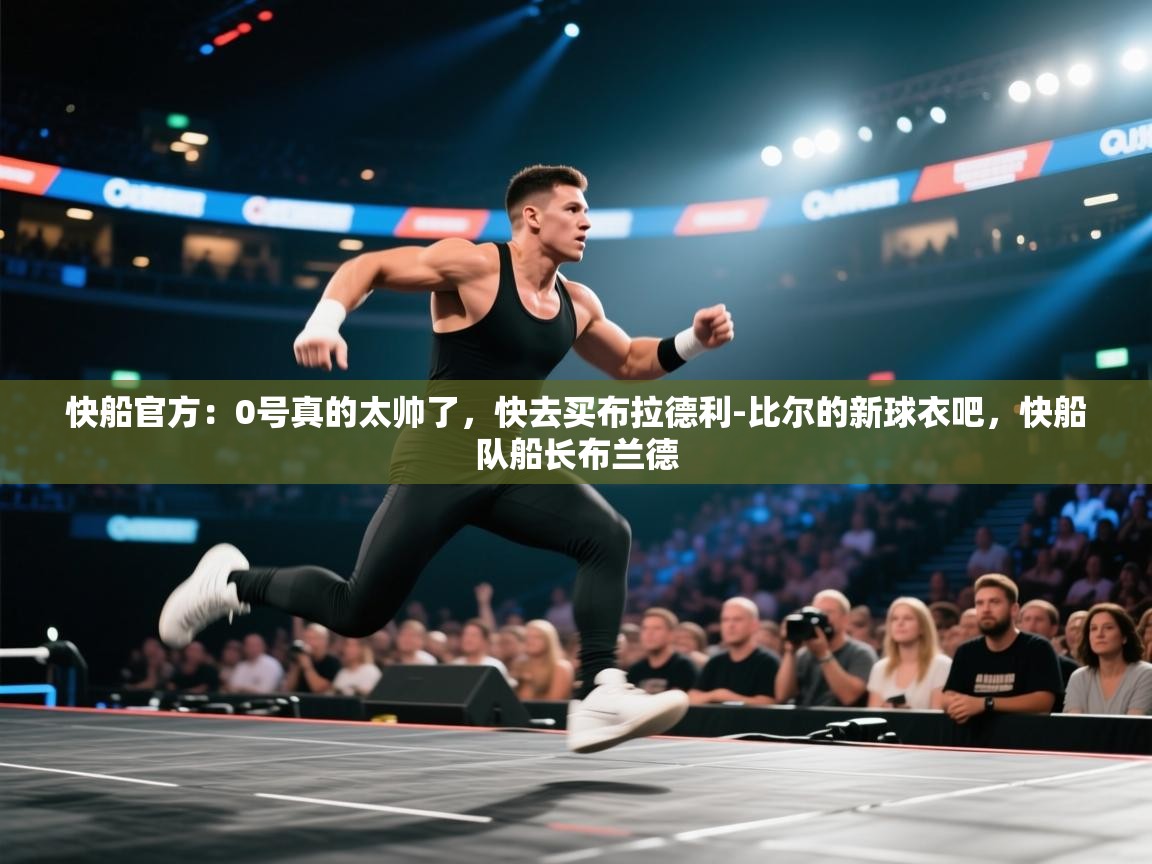 快船官方：0号真的太帅了，快去买布拉德利-比尔的新球衣吧，快船队船长布兰德  第2张