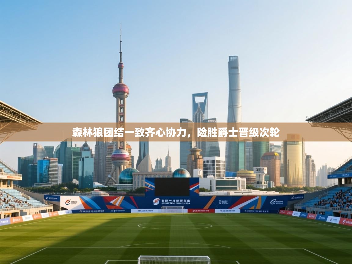 森林狼团结一致齐心协力，险胜爵士晋级次轮  第1张