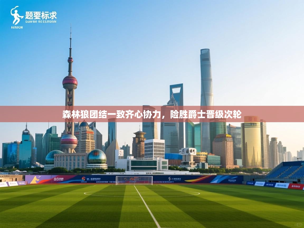 森林狼团结一致齐心协力，险胜爵士晋级次轮  第2张