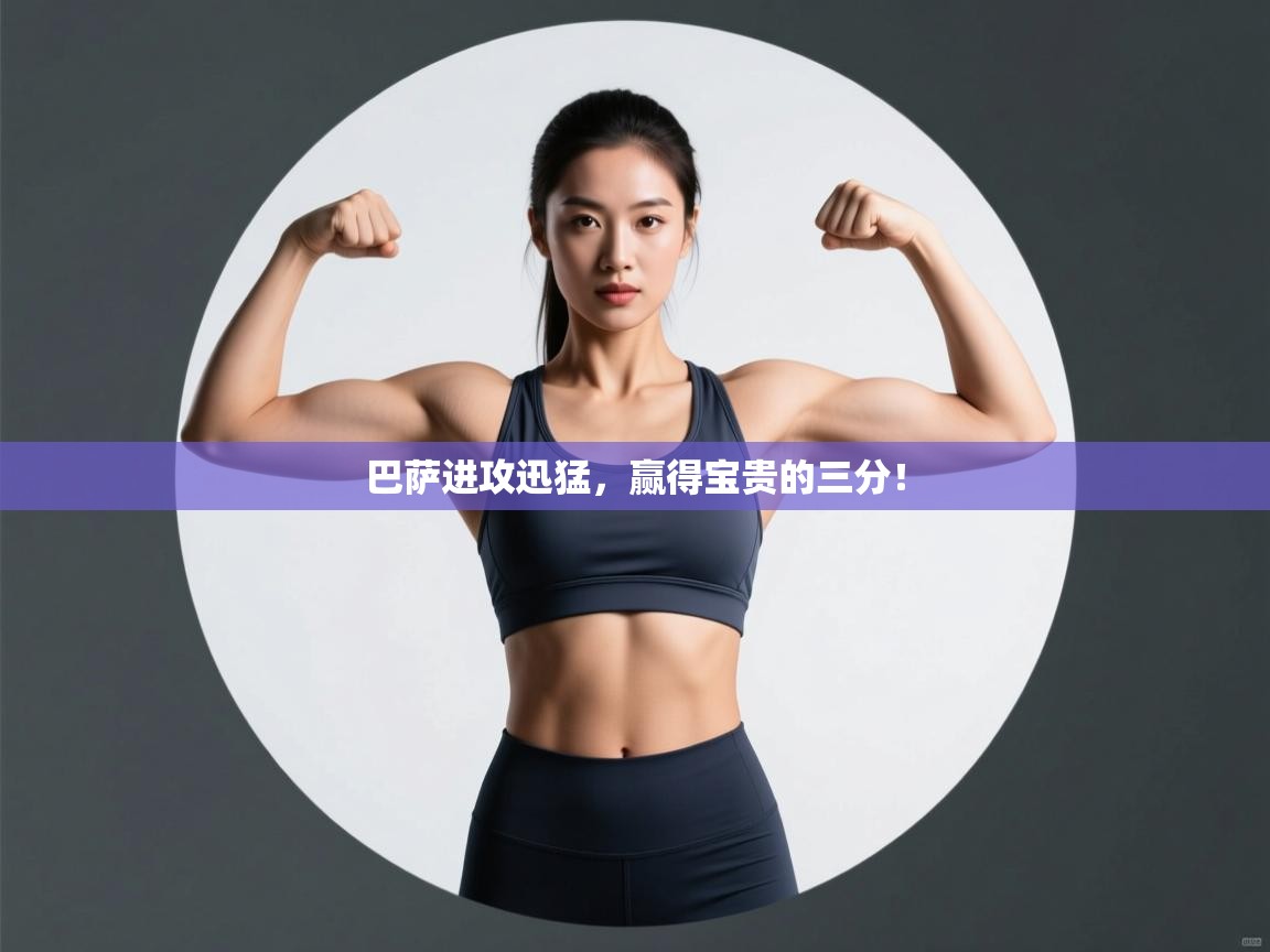 巴萨进攻迅猛,赢得宝贵的三分! 第1张