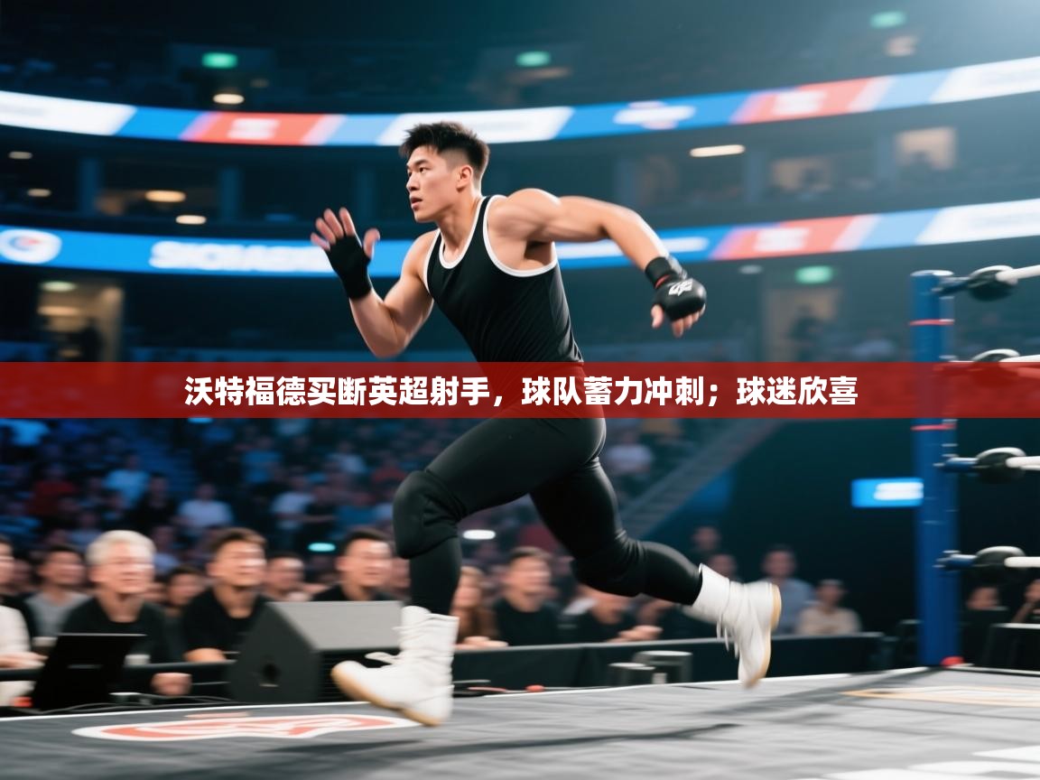 沃特福德买断英超射手，球队蓄力冲刺；球迷欣喜  第2张