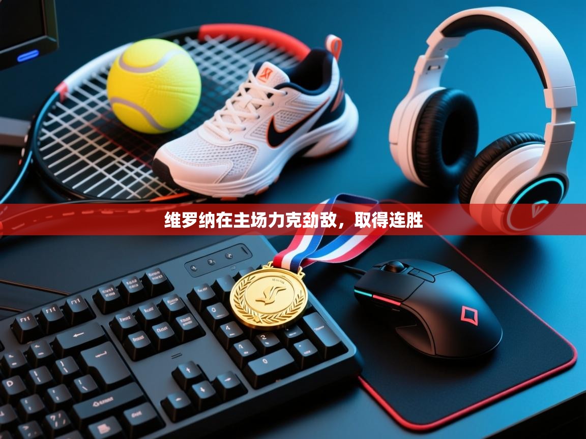 维罗纳在主场力克劲敌，取得连胜