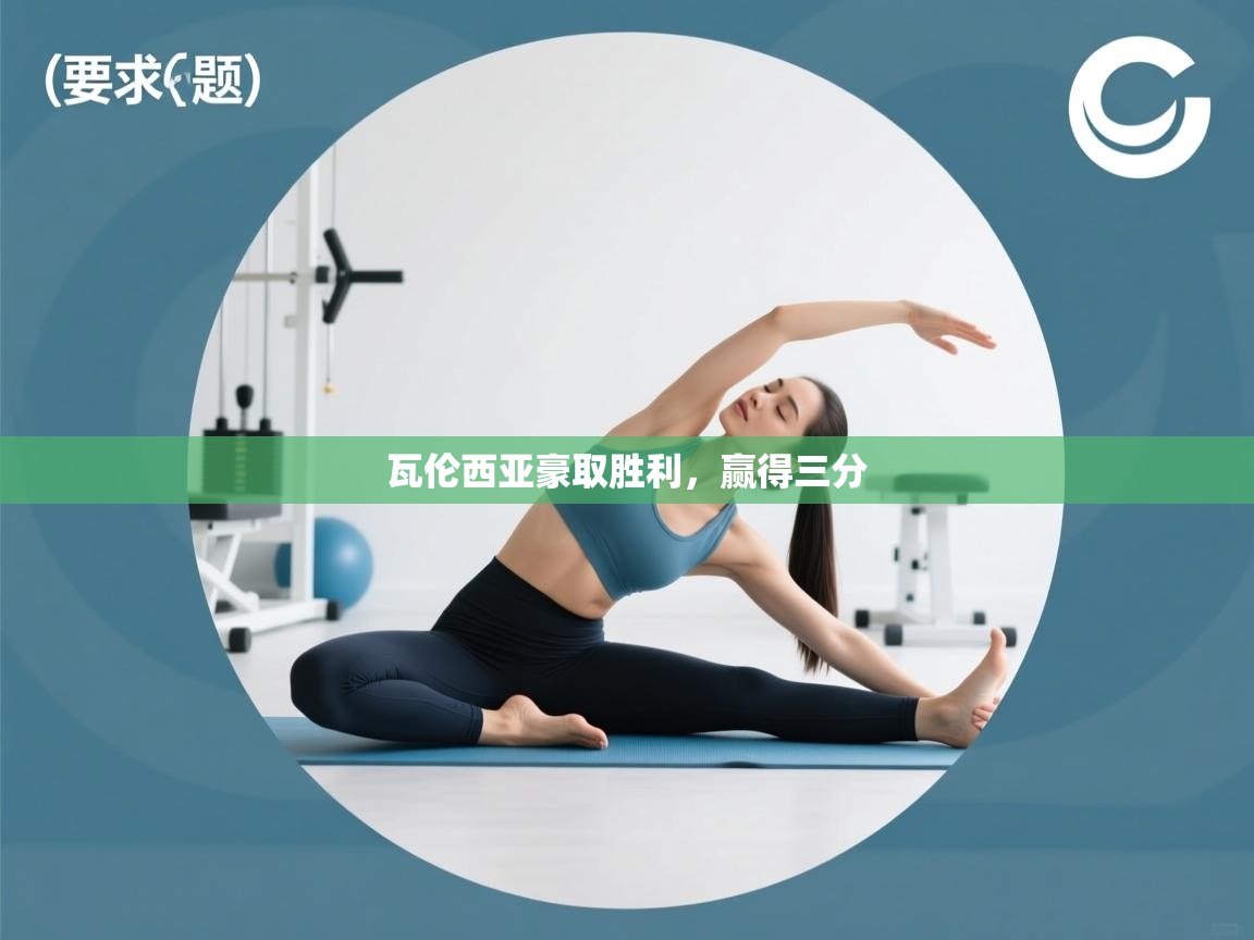 瓦伦西亚豪取胜利，赢得三分  第1张