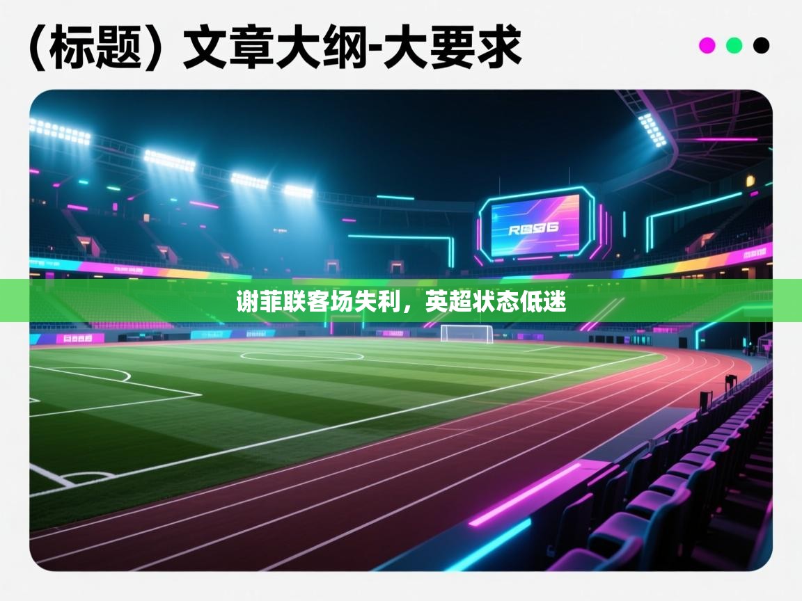 谢菲联客场失利，英超状态低迷  第1张