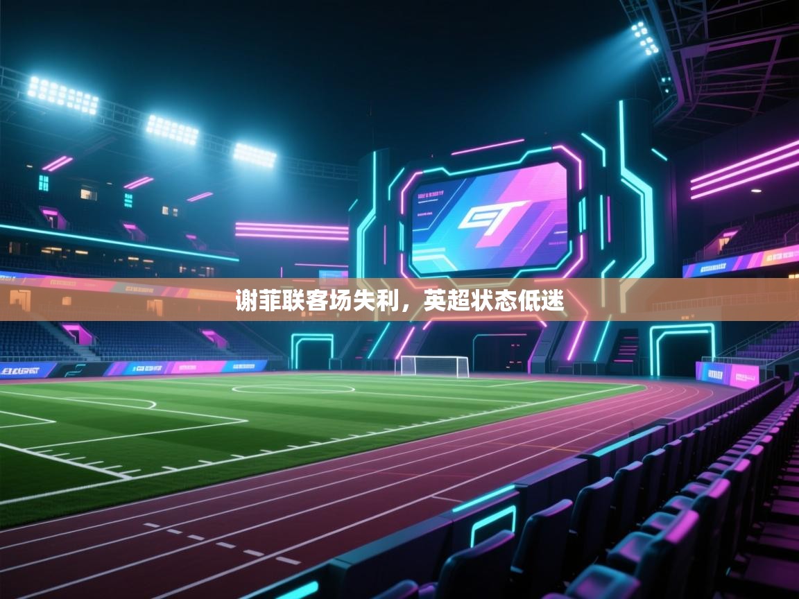 谢菲联客场失利，英超状态低迷  第2张