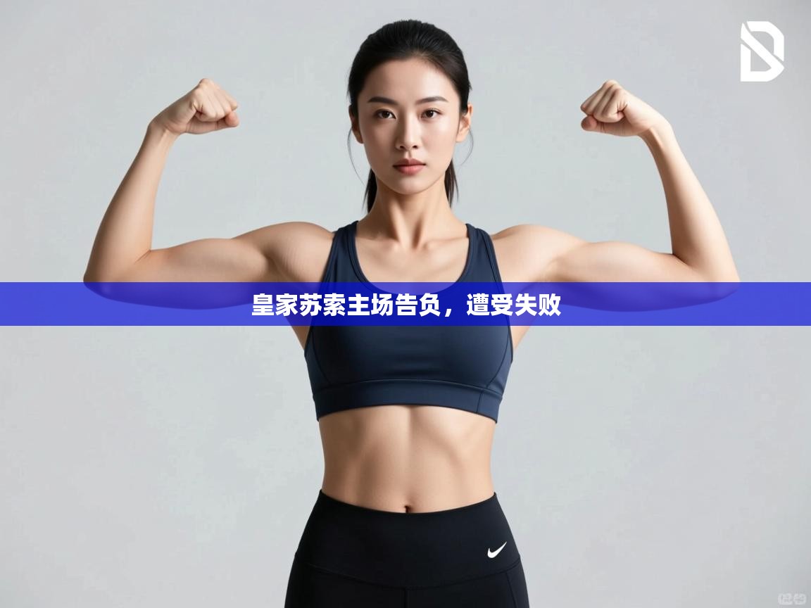 皇家苏索主场告负，遭受失败  第2张