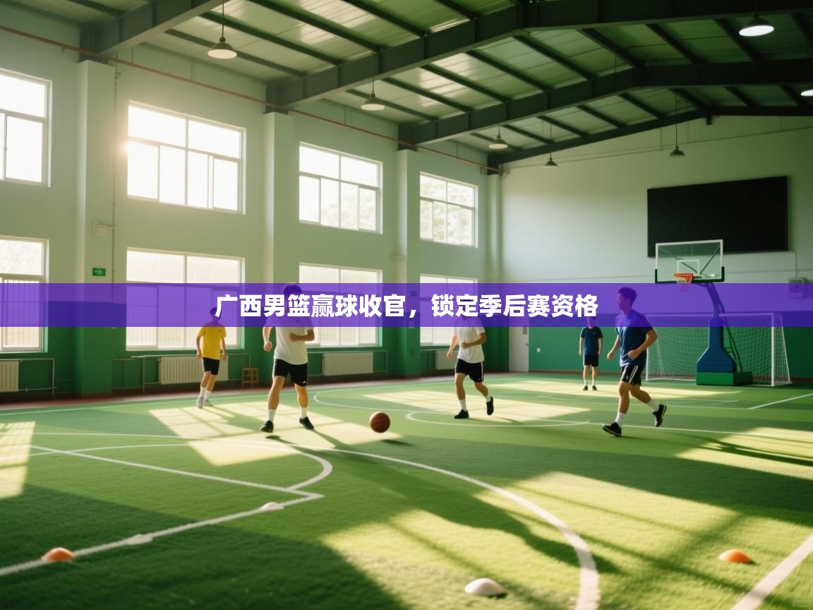 广西男篮赢球收官,锁定季后赛资格 第1张