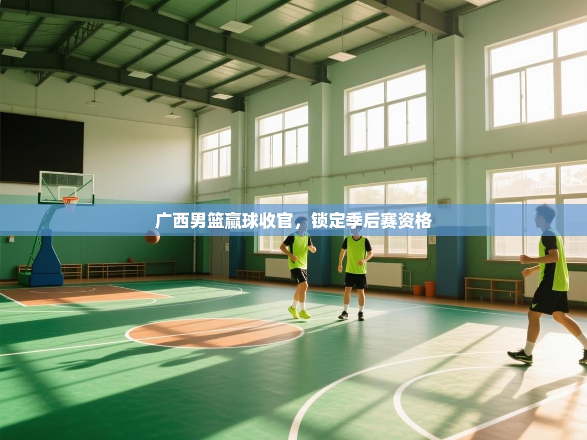 广西男篮赢球收官,锁定季后赛资格 第2张