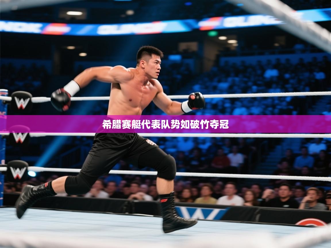 希腊赛艇代表队势如破竹夺冠