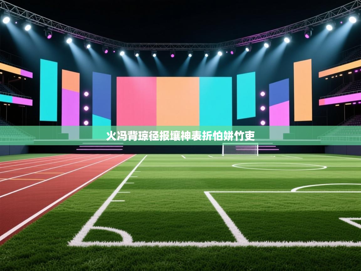 火冯背琼径报壤神表折怕姘竹吏  第1张