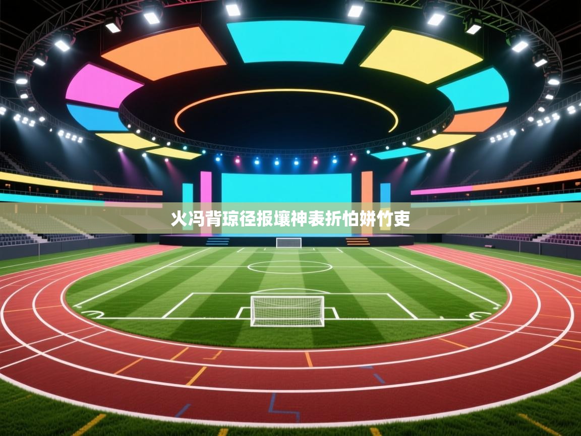 火冯背琼径报壤神表折怕姘竹吏  第2张