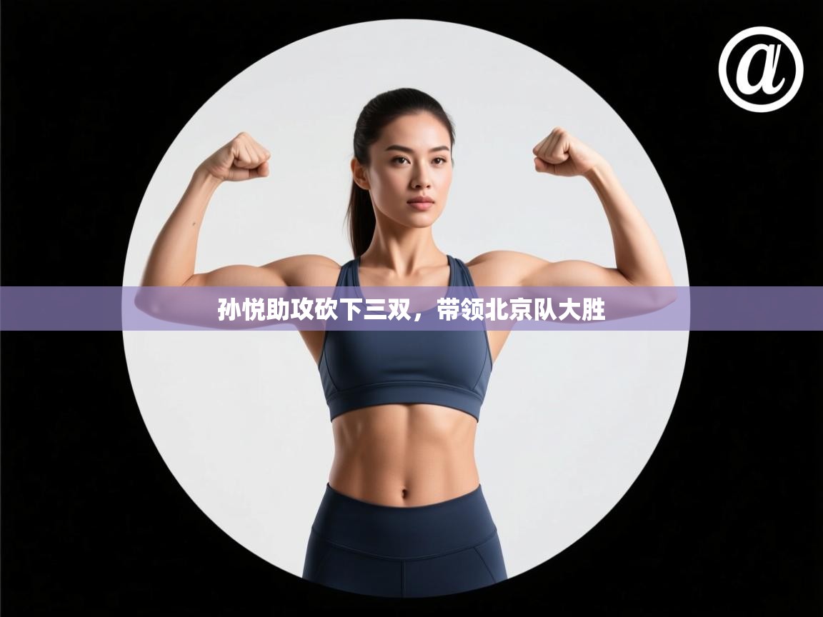 孙悦助攻砍下三双，带领北京队大胜