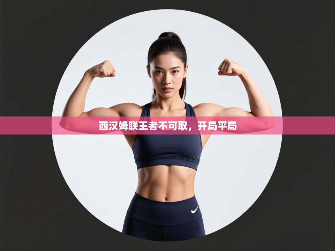 西汉姆联王者不可取，开局平局  第1张