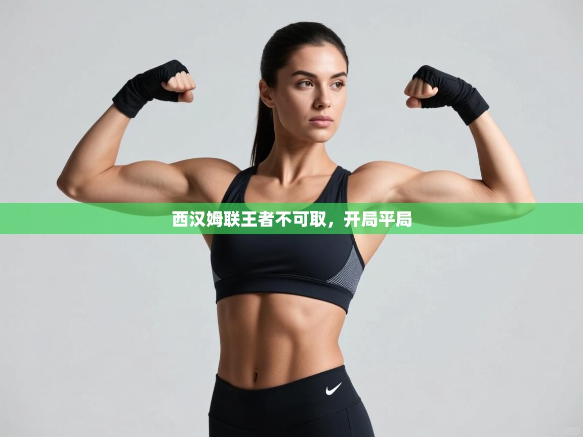 西汉姆联王者不可取，开局平局  第2张