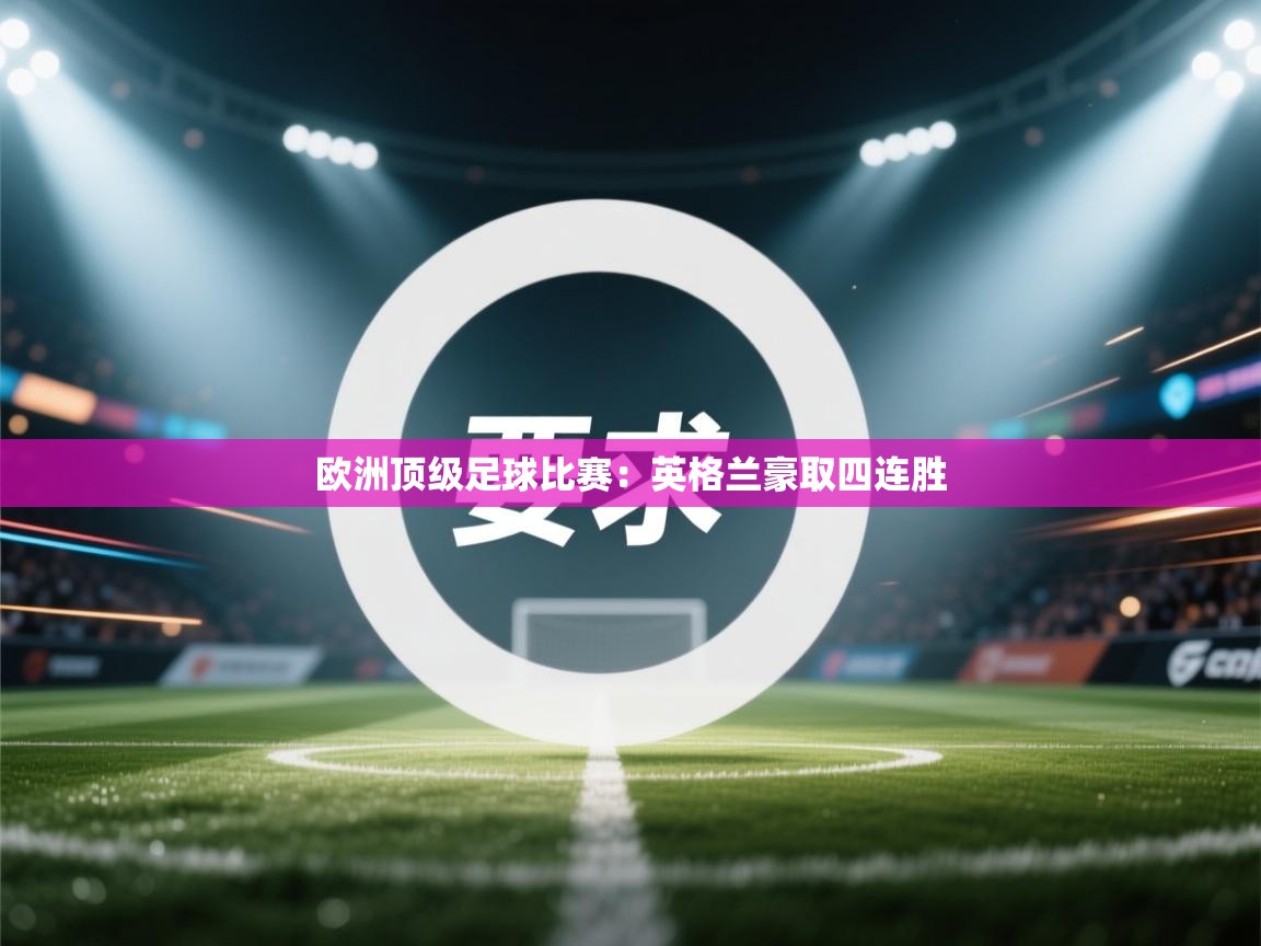 欧洲顶级足球比赛:英格兰豪取四连胜 第2张