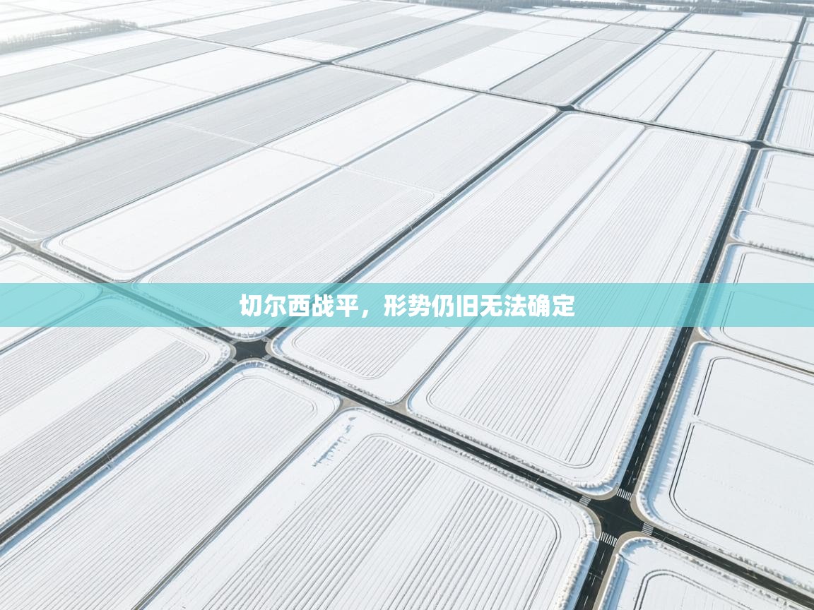 切尔西战平,形势仍旧无法确定 第1张