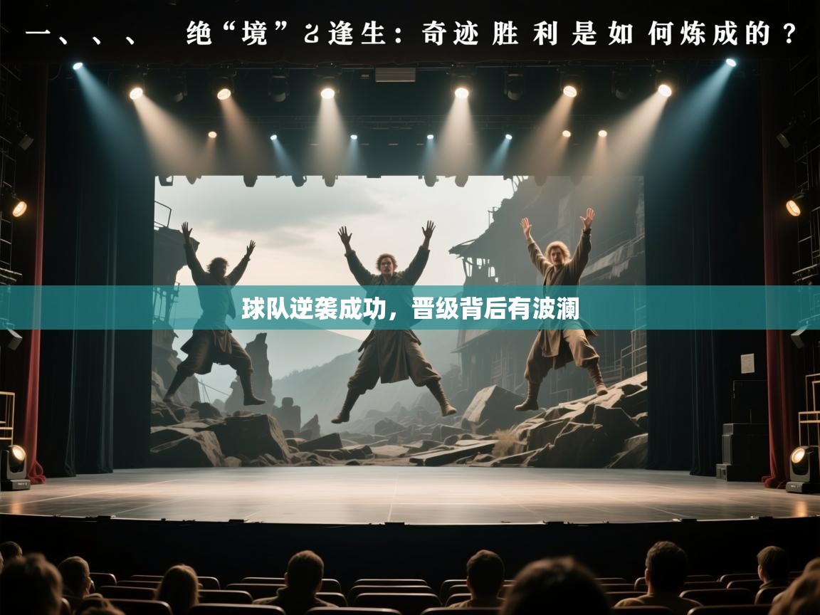 球队逆袭成功，晋级背后有波澜  第2张