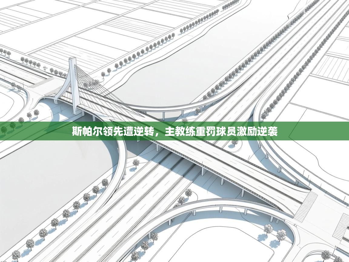 斯帕尔领先遭逆转，主教练重罚球员激励逆袭