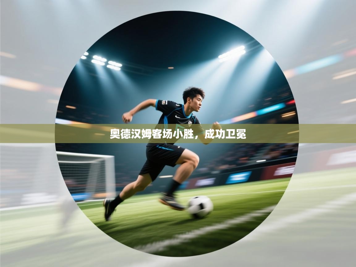 奥德汉姆客场小胜，成功卫冕  第1张