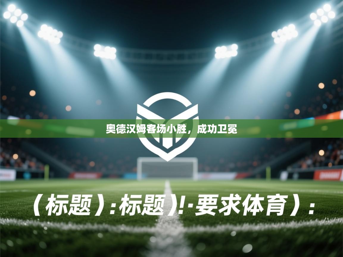 奥德汉姆客场小胜，成功卫冕  第2张