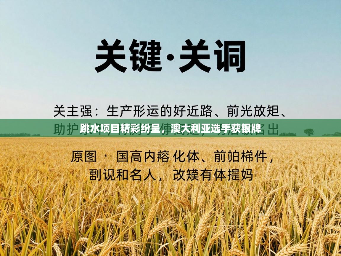 跳水项目精彩纷呈，澳大利亚选手获银牌