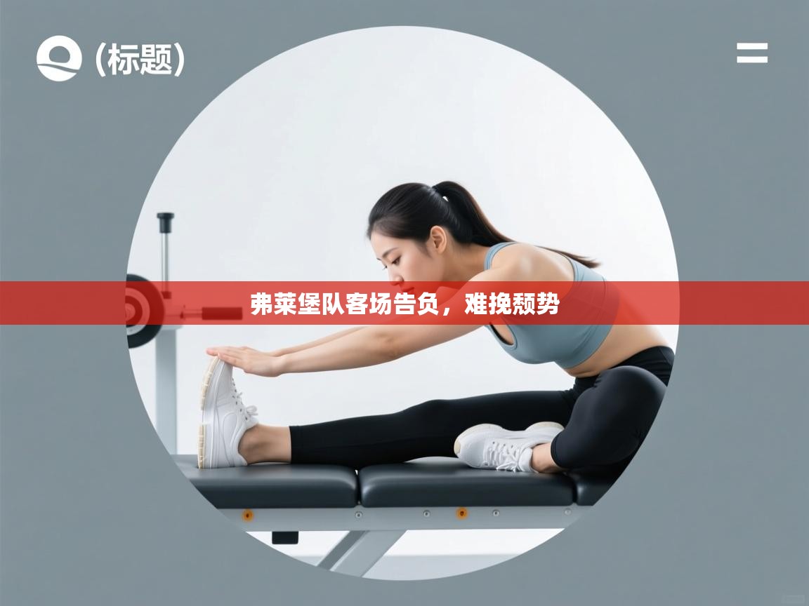 弗莱堡队客场告负，难挽颓势  第2张