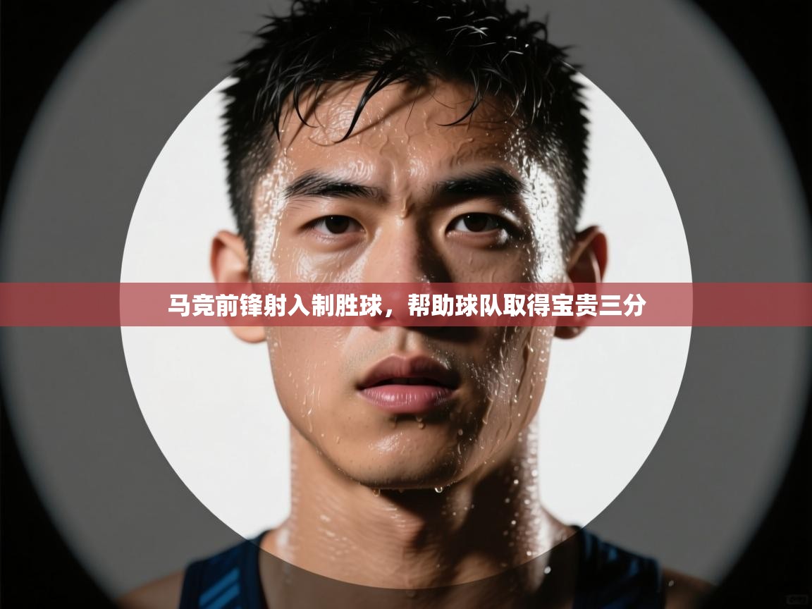 马竞前锋射入制胜球,帮助球队取得宝贵三分 第1张