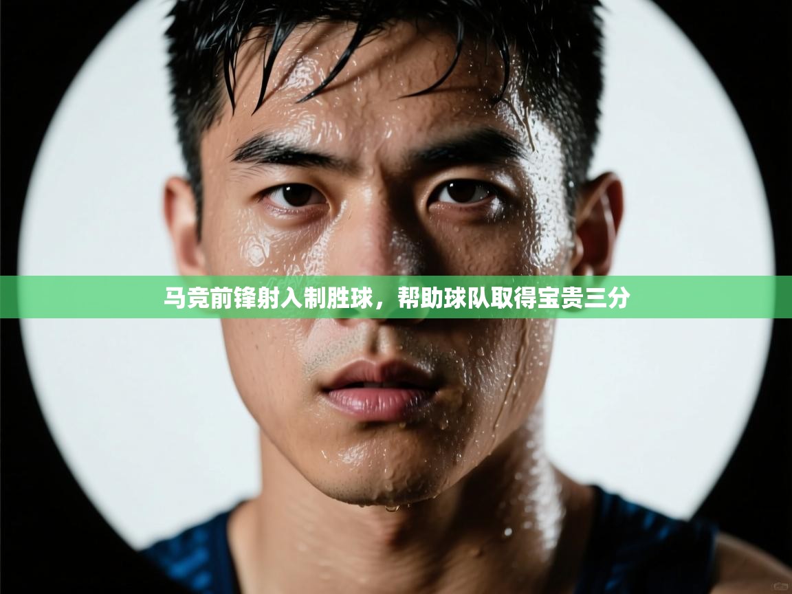 马竞前锋射入制胜球,帮助球队取得宝贵三分 第2张
