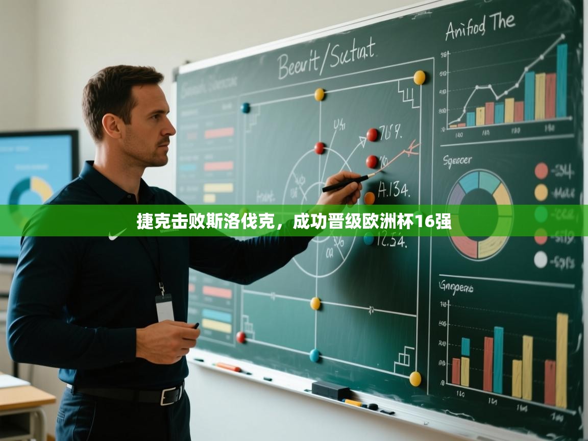 捷克击败斯洛伐克，成功晋级欧洲杯16强  第2张