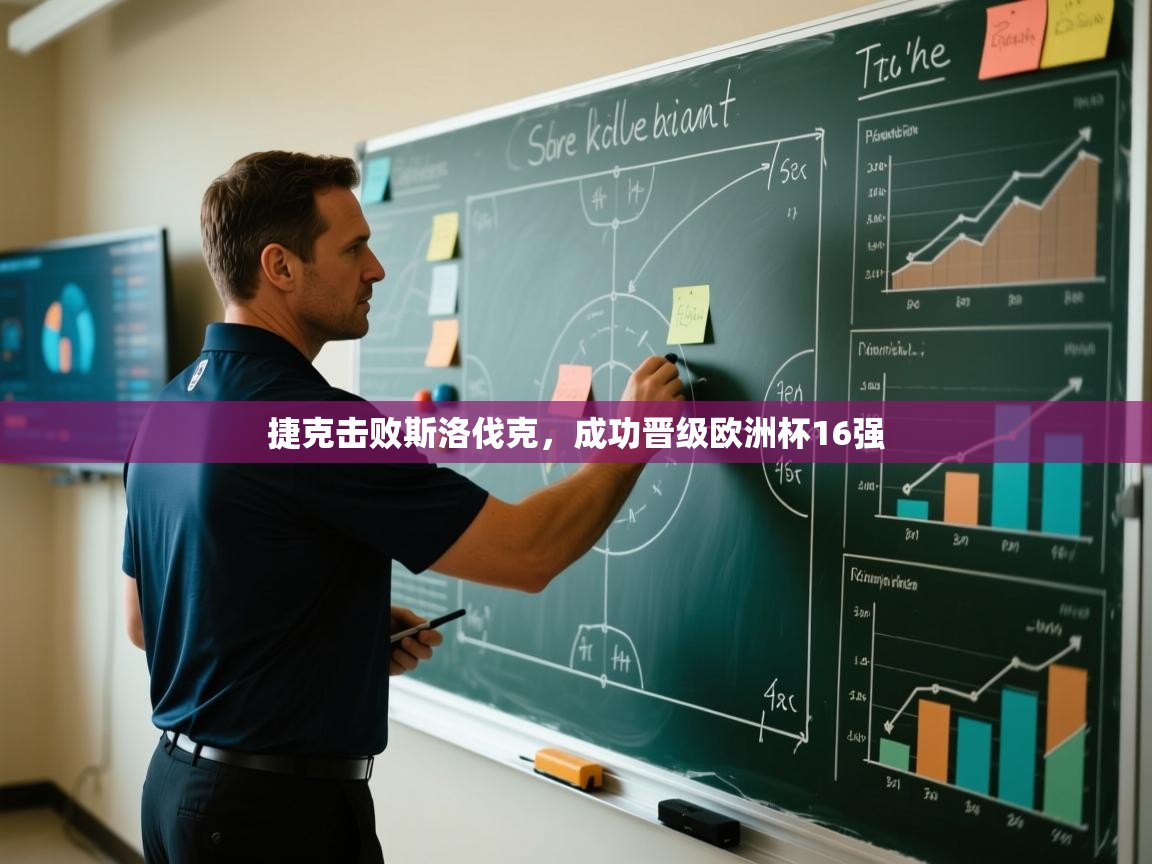 捷克击败斯洛伐克，成功晋级欧洲杯16强  第1张