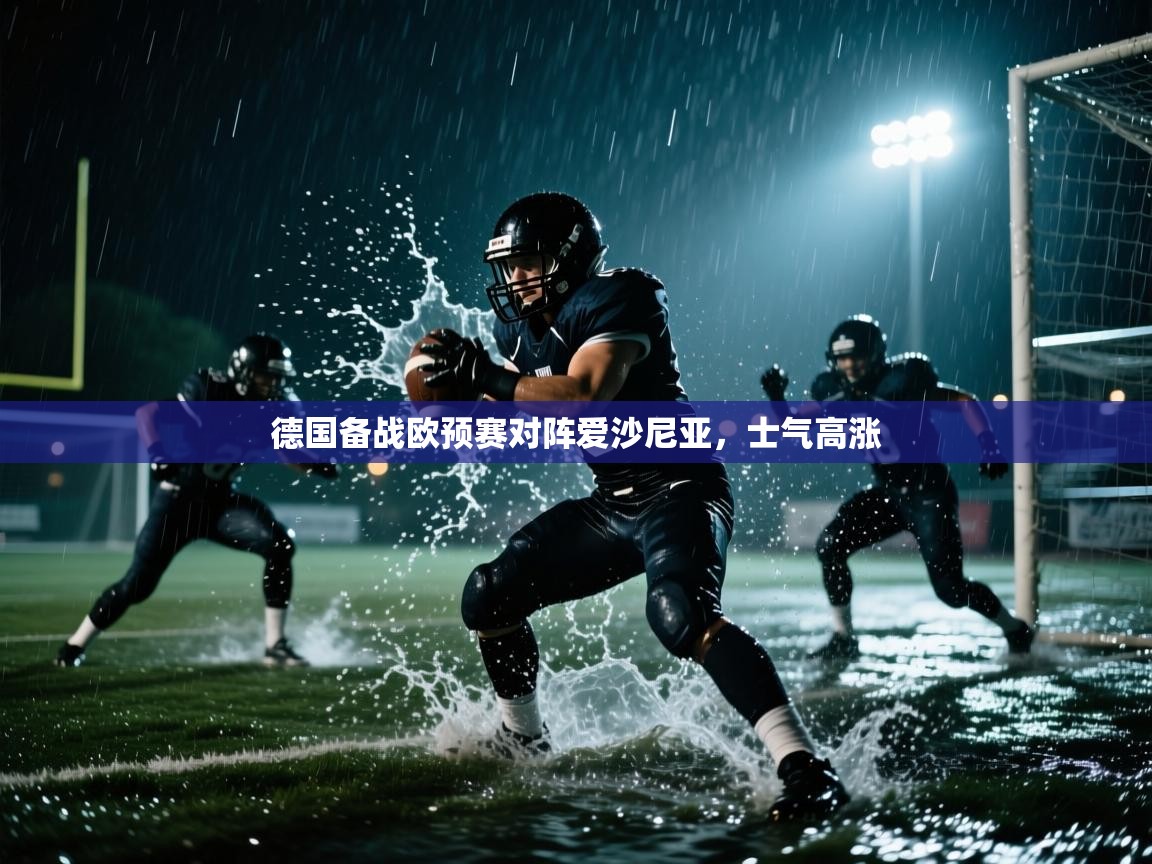 德国备战欧预赛对阵爱沙尼亚，士气高涨