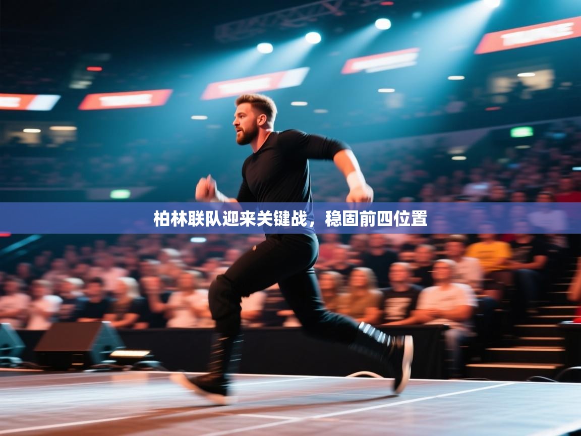 柏林联队迎来关键战,稳固前四位置 第2张