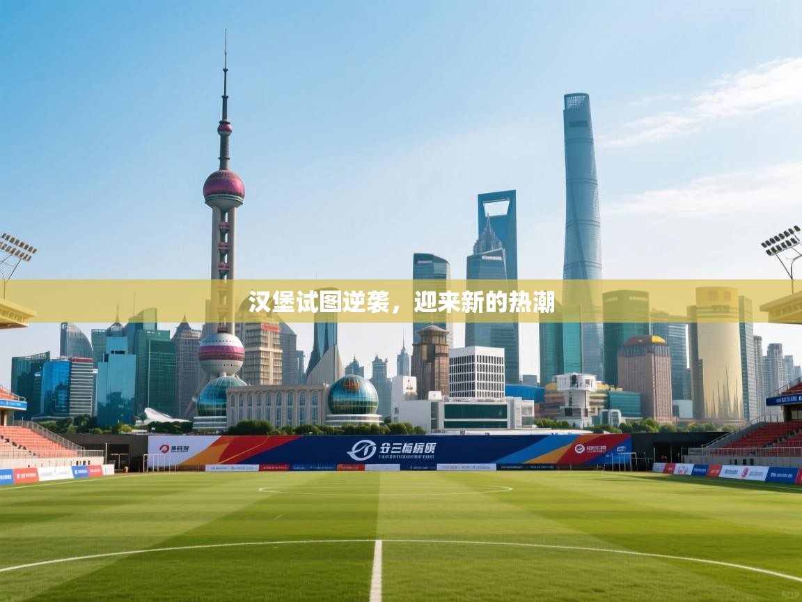 汉堡试图逆袭,迎来新的热潮 第2张