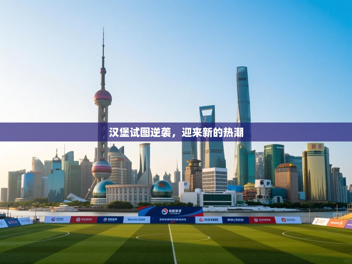 汉堡试图逆袭,迎来新的热潮 第1张