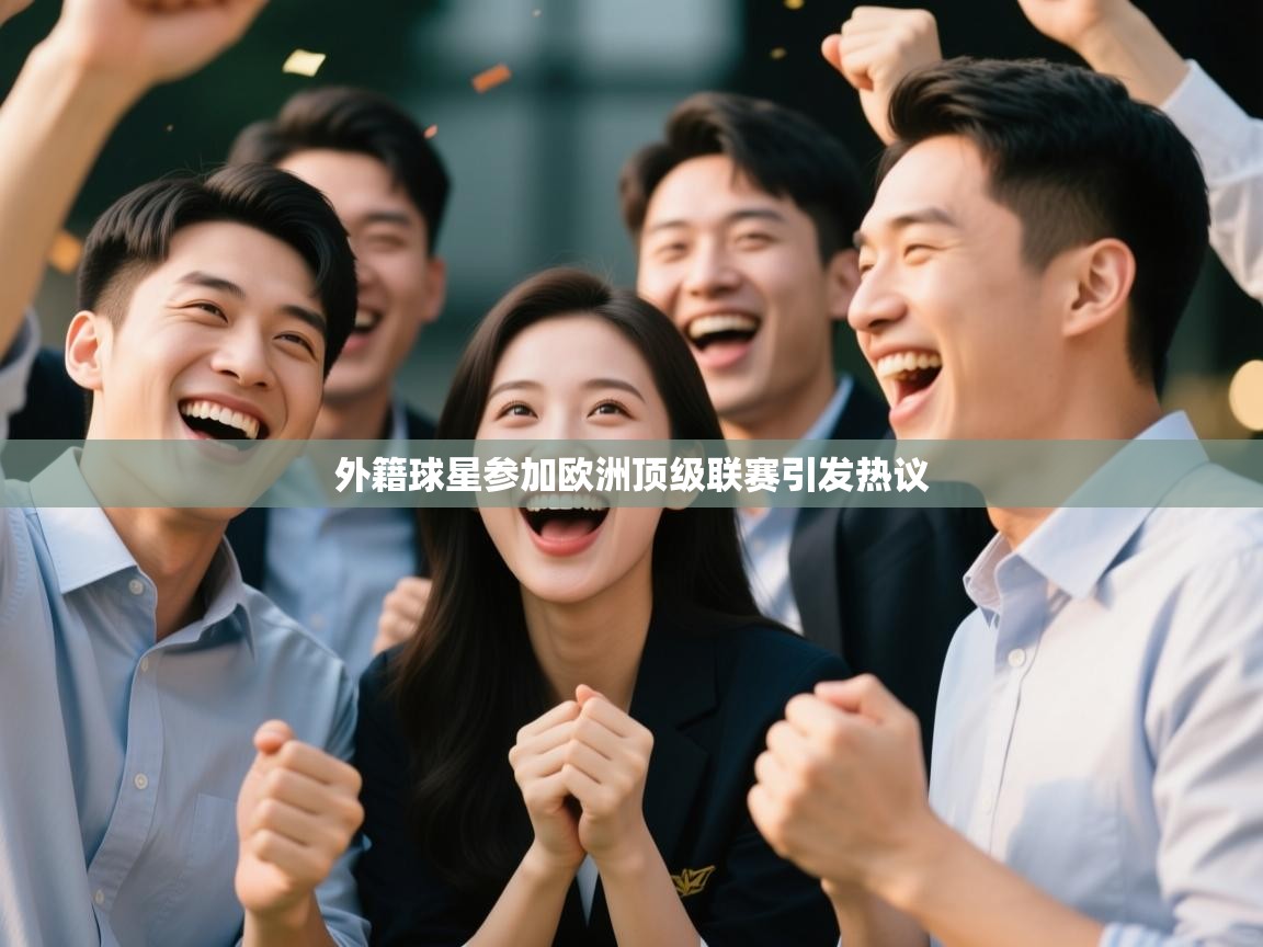 外籍球星参加欧洲顶级联赛引发热议  第1张