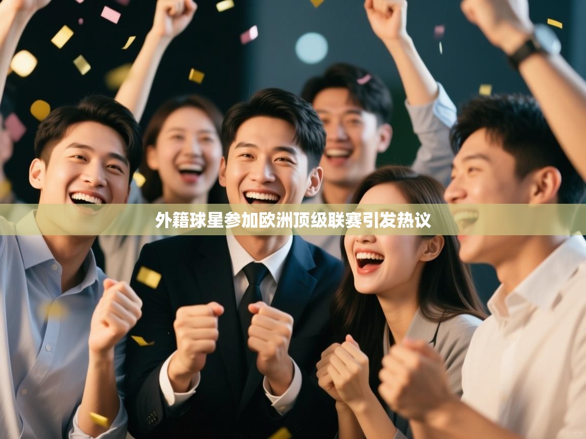 外籍球星参加欧洲顶级联赛引发热议  第2张